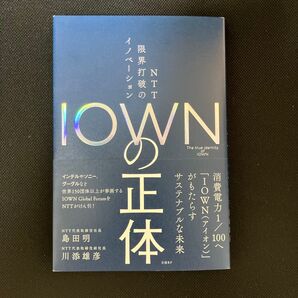 IOWNの正体 NTT限界打破のイノベーション