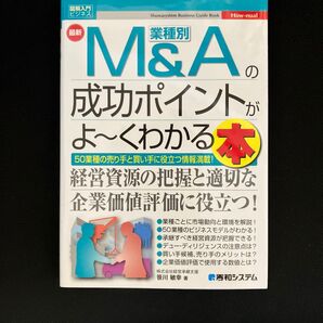 最新業種別M&Aの成功ポイントがよ~くわかる本 50業種の売り手と買い手に役立つ情報満載! (図解入門ビジネス) 笹川敏幸/著