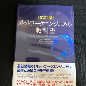 ネットワークエンジニアの教科書 (改訂2版) シスコシステムズ合同会社テクニカルアシスタンスセンター/著
