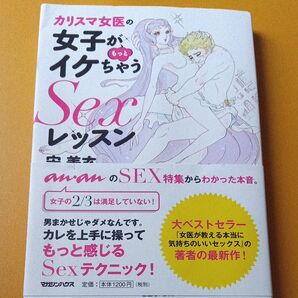 カリスマ女医の女子がもっとイケちゃうSexレッスン (カリスマ女医の) 宋美玄/著