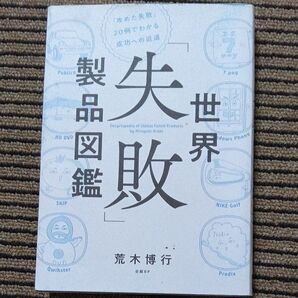 世界「失敗」製品図鑑 「攻めた失敗」20例でわかる成功への近道 荒木博行/著