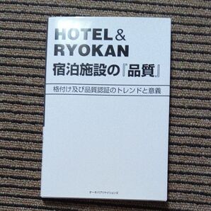 HOTEL & RYOKAN宿泊施設の『品質』 格付け及び品質認証のトレンドと意義 北村剛史/著