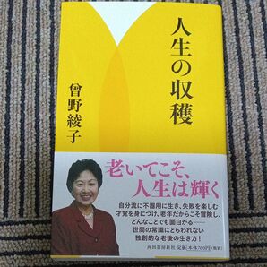 人生の収穫 曾野綾子/著