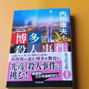 博多殺人事件 長編推理小説 新装版 (光文社文庫 う1-88) 内田康夫/著