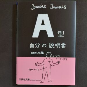A型自分の説明書【帯付き】【新品同様】【美品】