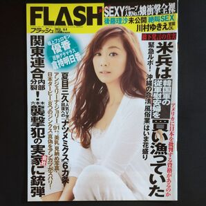 FLASH(フラッシュ)2013年6月4日号【新品同様】【美品】
