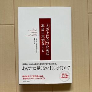 「人の上に立つ」ために本当に大切なこと