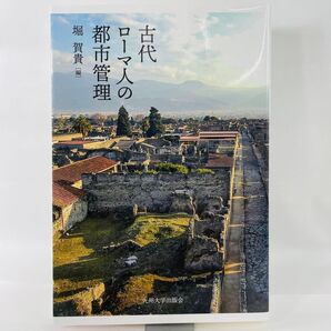 古代ローマ人の都市管理 堀賀貴/編