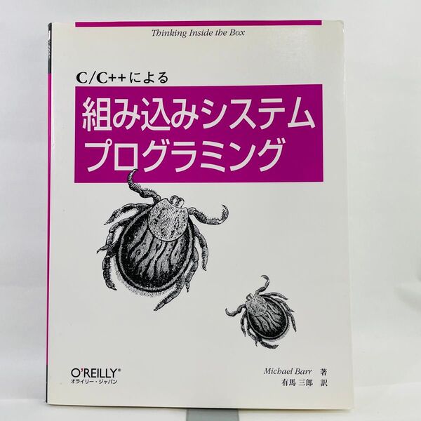 C/C++による組み込みシステムプログラミング Michael Barr/著 有馬三郎/訳