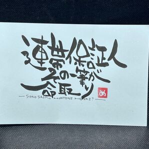 筆文字アート【No.21:連帯保証人】