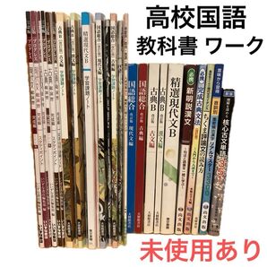 高校国語 教科書 ワーク 参考書 まとめ売り 未使用あり 現代文 古典 漢文 大学受験 共通テスト
