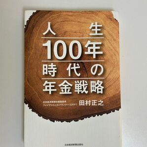 人生100年時代の年金戦略 田村正之/著