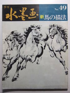 Art hand Auction ☆☆V-1170★ 1989年 季刊水墨画 №49 新馬の描法 ★水墨画☆☆, アート, エンターテインメント, 絵画, 技法書