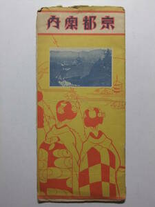 ☆☆V-1176★ 昭和10年 京都案内 観光案内小冊子 名所名物/市内地図/交通機関/京都駅発着時刻表 ★レトロ印刷物☆☆