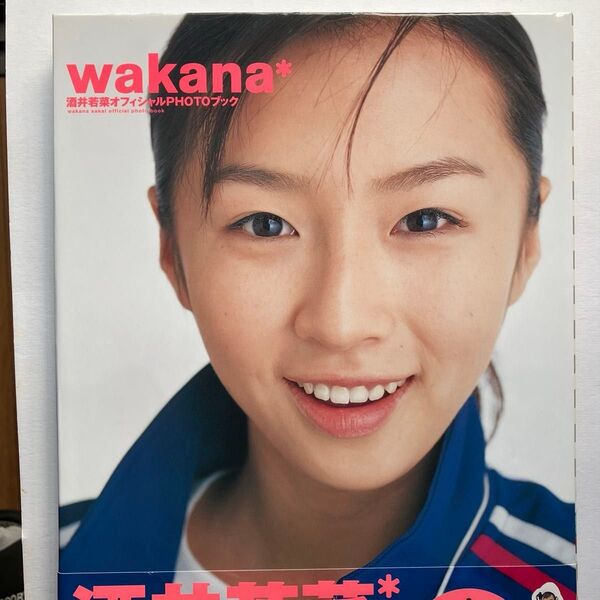 Wakana 酒井若菜オフィシャルPHOTOブック 鎌田秀子/撮影 写真集 帯付き 中古 美品 トレカ付き グラビアアイドル 女優