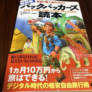 最新版バックパッカーズ読本 : 究極の個人旅行ガイド