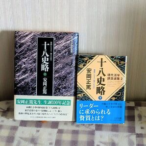 『十八史略』上 (初版 ハードカバー) & 下(文庫本) 安岡正篤/著