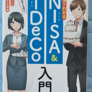 マンガでわかるNISA & iDeCo入門 お金は運用する時代! (改訂版) 鈴木一之/監修