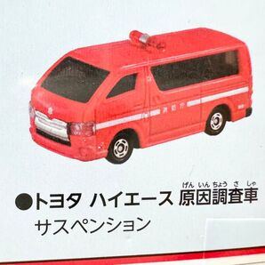 【トミカ】トヨタ・200系ハイエース 原因調査車 消防庁 消防車両 緊急車両
