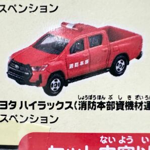 【トミカ】トヨタ・ハイラックス 消防本部資機材運送車 消防車両 緊急車両 救助車