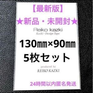 かづきれいこデザインテープ【最新未開封】5枚入り1セット(型紙&説明書付き)神崎恵さんご愛用・24時間以内匿名配送