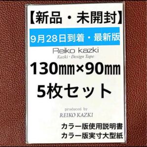 かづきれいこデザインテープ【最新未開封】 5枚セット(型紙&説明書付き)