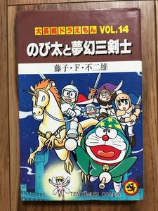 【初版】大長編ドラえもん14 のび太と夢幻三剣士 大長編ドラえもん 14