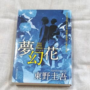 夢幻花 (PHP文芸文庫 ひ8-1) 東野圭吾/著