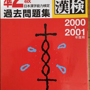 最低価格 準2級日本漢字能力検定過去問題集 漢検 平成12年度版