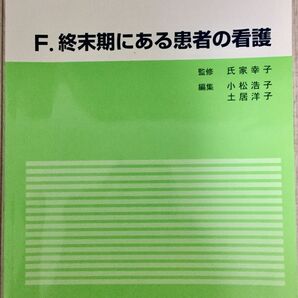 300円看護師参考書 F.終末期にある患者の看護