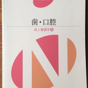 300円参考書! ほぼ新品 看護師参考書 系統看護学講座 歯・口腔