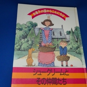 お菓子の国からこんにちは・フランス５　「シュークリームとその仲間たち」1991年　千趣会☆シュークリームレシピの雑誌