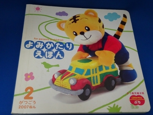 よみかたりえほん/2007年2月号/0~1歳児親子用/こどもちゃれんじ・ぷち☆ベネッセ