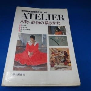 ＡＴＥＬＩＥＲ・人物・静物の描き方／婦人画報社・普及版美術技法百科