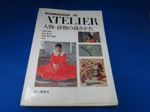 ＡＴＥＬＩＥＲ・人物・静物の描き方／婦人画報社・普及版美術技法百科