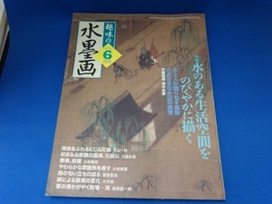 趣味の水墨画2005年6月号☆特集・水のある生活空間をのびやかに描く／日本美術教育センター