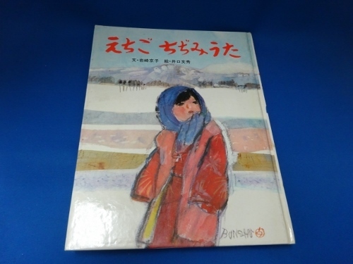 絵本☆えちごちぢみうた／岩崎京子／井口文秀／ポプラ社／昭和56年3月