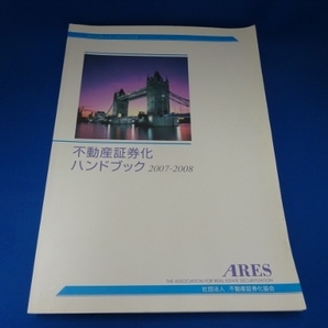 不動産証券化ハンドブック2007~2008年/社団法人 不動産証券化協会