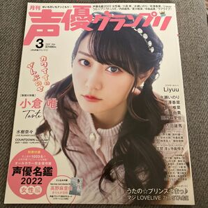 声優グランプリ 2022年3月号 (主婦の友社)