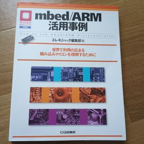 mbed/ARM活用事例 世界で利用の広まる組み込みマイコンを理解するために (マイコン活用シリーズ) エレキジャック編集部/編