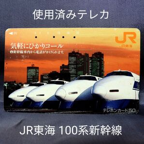 JR東海 100系ひかり テレホンカード(使用済み)