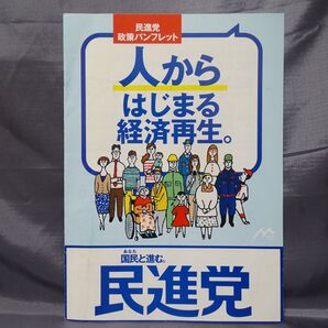 民進党 政策パンフレット