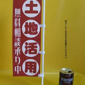 ミニのぼり旗「土地活用無料相談承り中」屋外可・送料無料