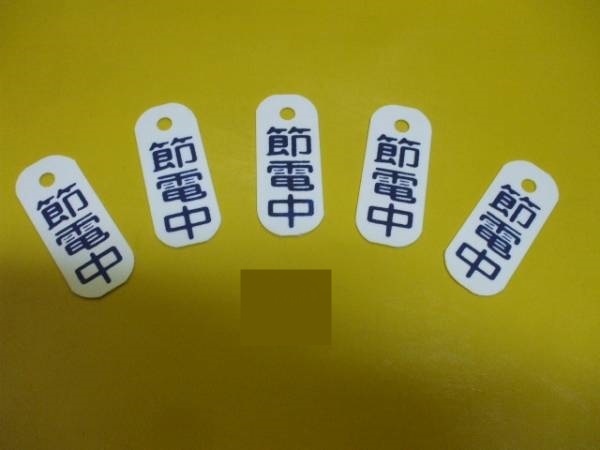 節電標識「節電中」（5枚組）屋外可・送料無料