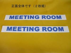 英語標識「MEETING ROOM」（2枚組）屋外可・送料無料