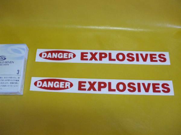 英語標識「EXPLOSIVES（爆発物）」（2枚セット）屋外可・送料無料