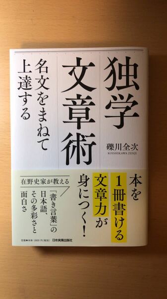 礫川 全次 独学文章術 名文をまねて上達する