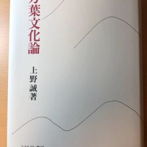 上野 誠 万葉文化論