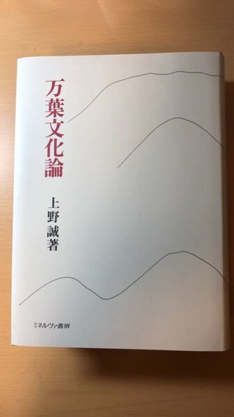 上野 誠 万葉文化論