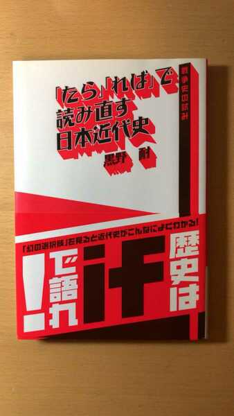 黒野 耐 「たら」「れば」で読み直す日本近代史―戦争史の試み